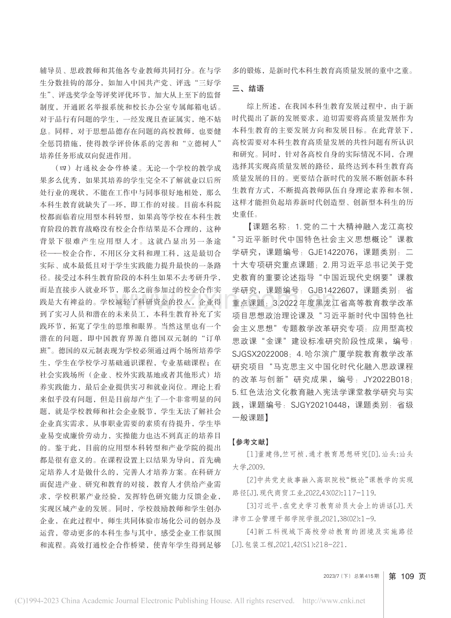 “大思政课”建设背景下本科生教育高质量发展研究_李广宇.pdf_第3页