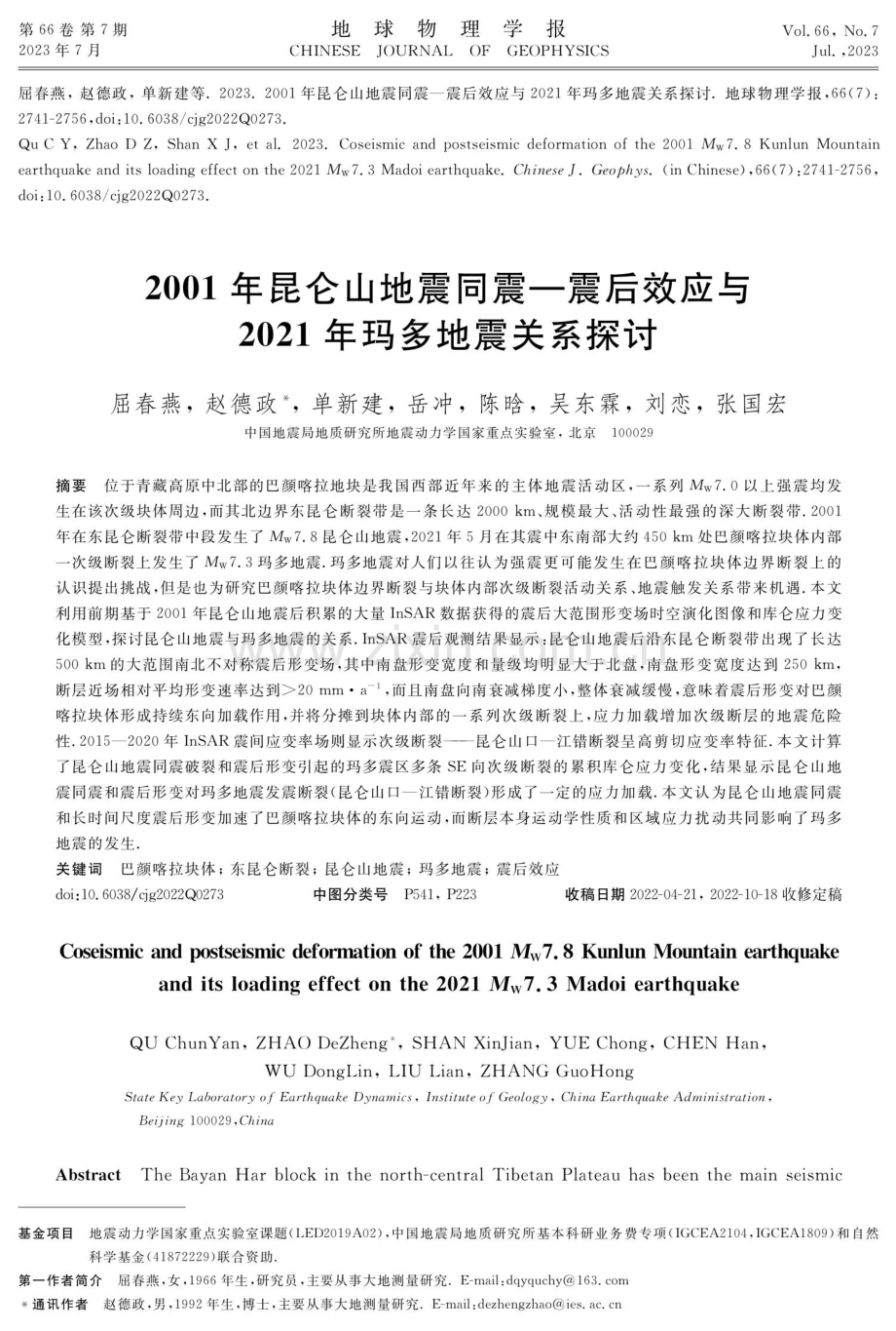 2001年昆仑山地震同震-震后效应与2021年玛多地震关系探讨.pdf_第1页