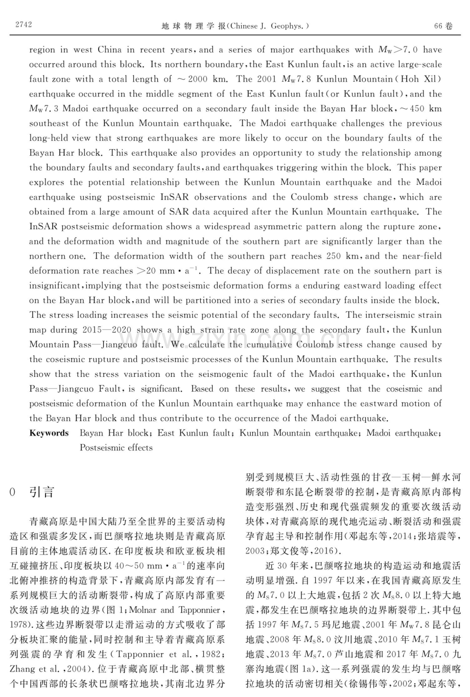 2001年昆仑山地震同震-震后效应与2021年玛多地震关系探讨.pdf_第2页