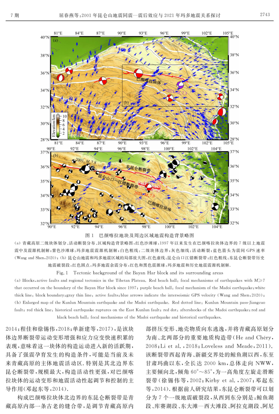 2001年昆仑山地震同震-震后效应与2021年玛多地震关系探讨.pdf_第3页