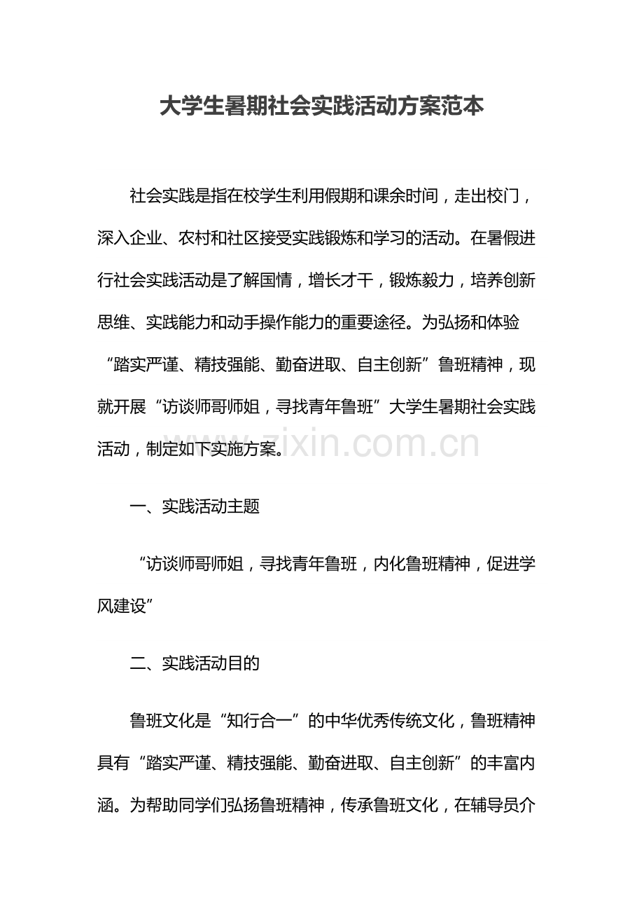 大学生暑期社会实践活动方案范本.docx_第1页