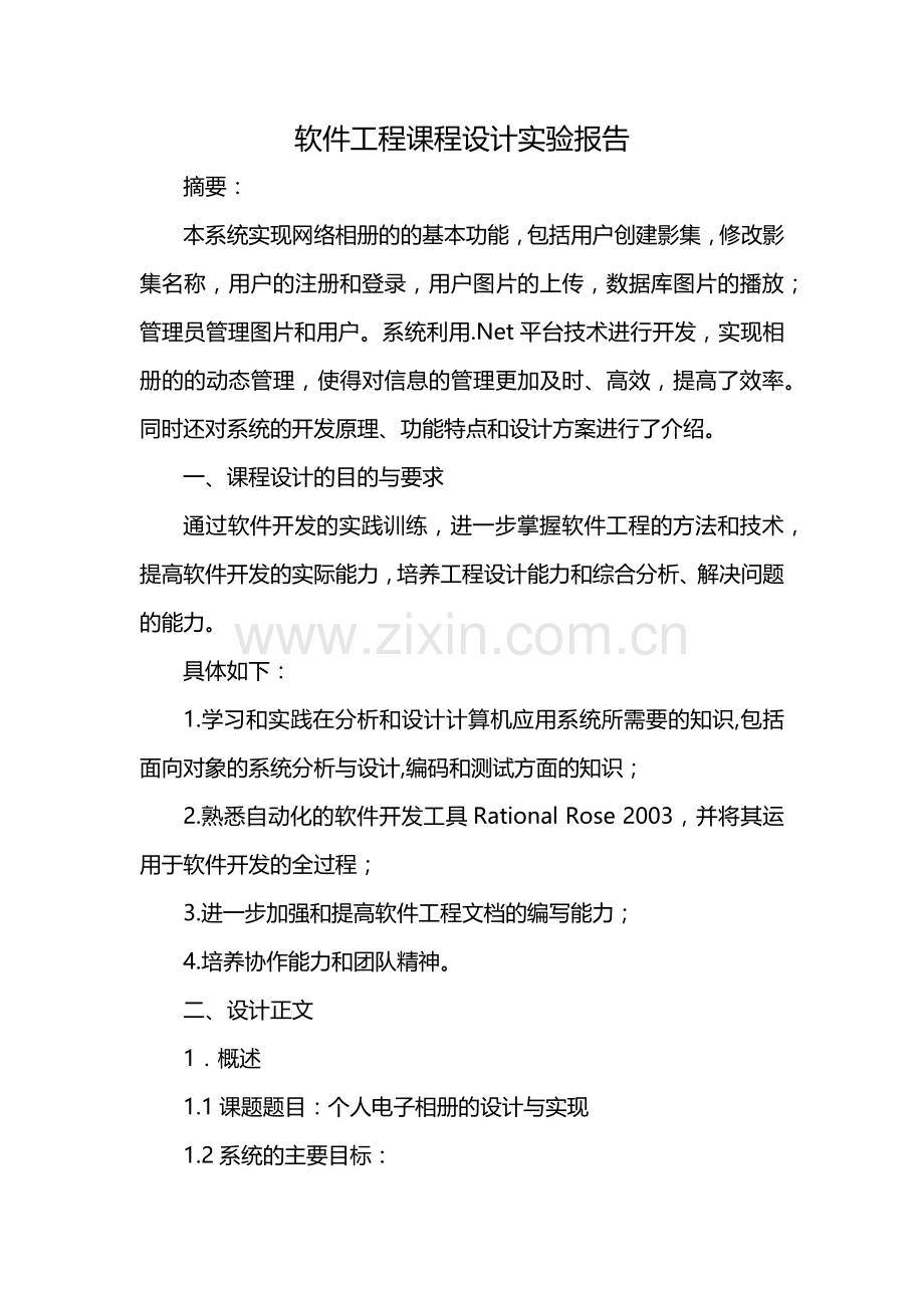 软件工程课程设计实验报告.docx_第1页