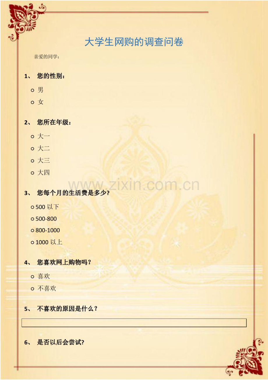 大学生网购的调查问卷.pdf_第1页