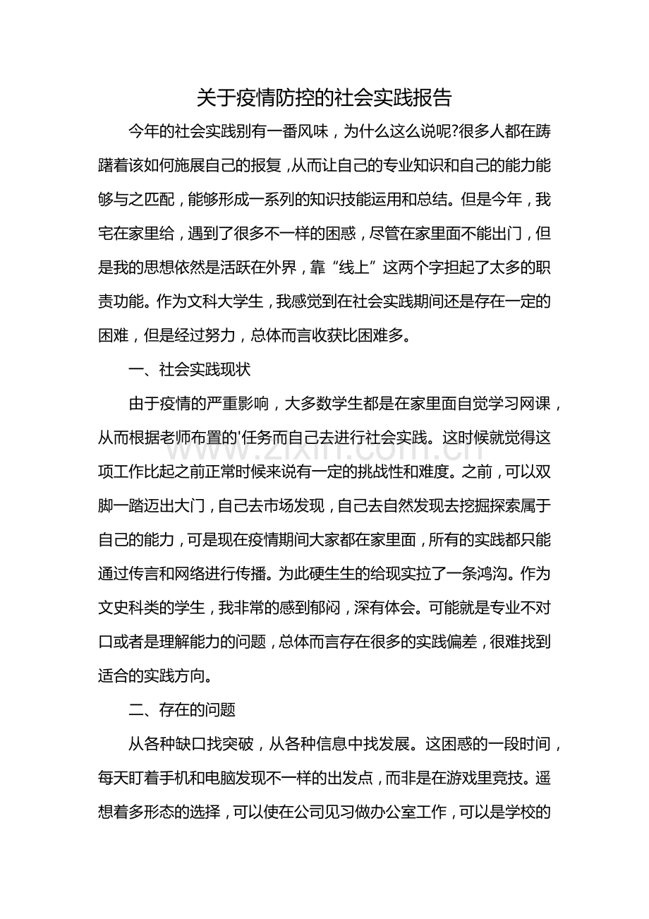 关于疫情防控的社会实践报告.docx_第1页