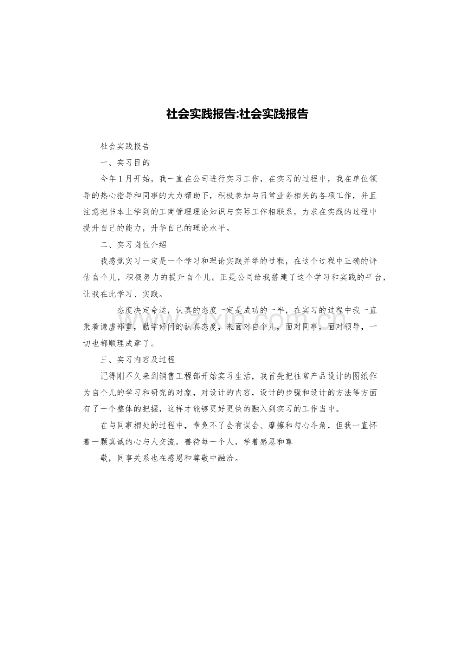 社会实践的报告.pdf_第1页