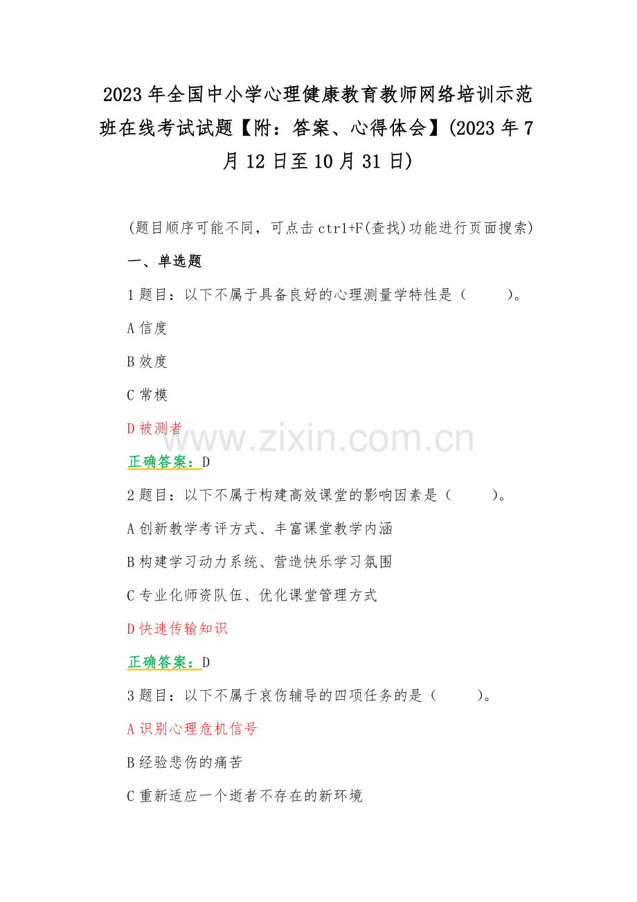 2023年全国中小学心理健康教育教师网络培训示范班在线考试试题【附：答案、心得体会】(2023年7月12日至10月31日).docx_第1页