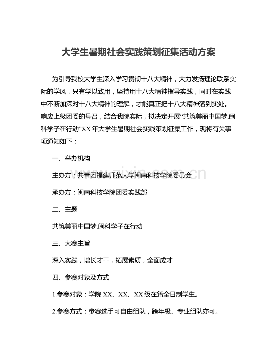 大学生暑期社会实践策划征集活动方案.docx_第1页