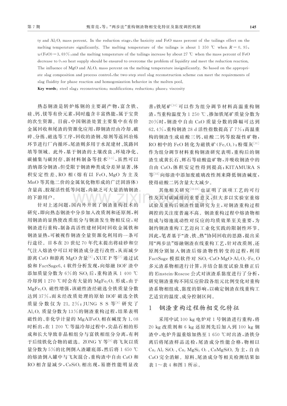 “两步法”重构钢渣物相变化特征及黏度调控机制_甄常亮.pdf_第2页