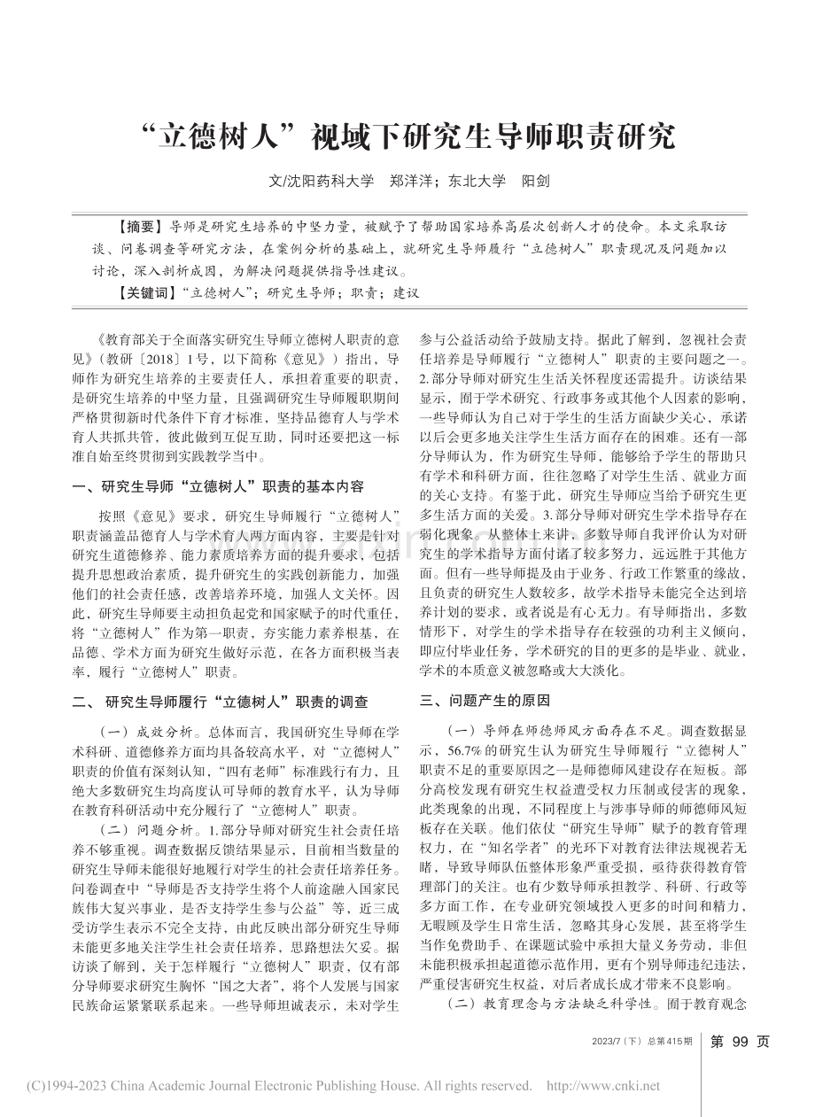 “立德树人”视域下研究生导师职责研究_郑洋洋.pdf_第1页