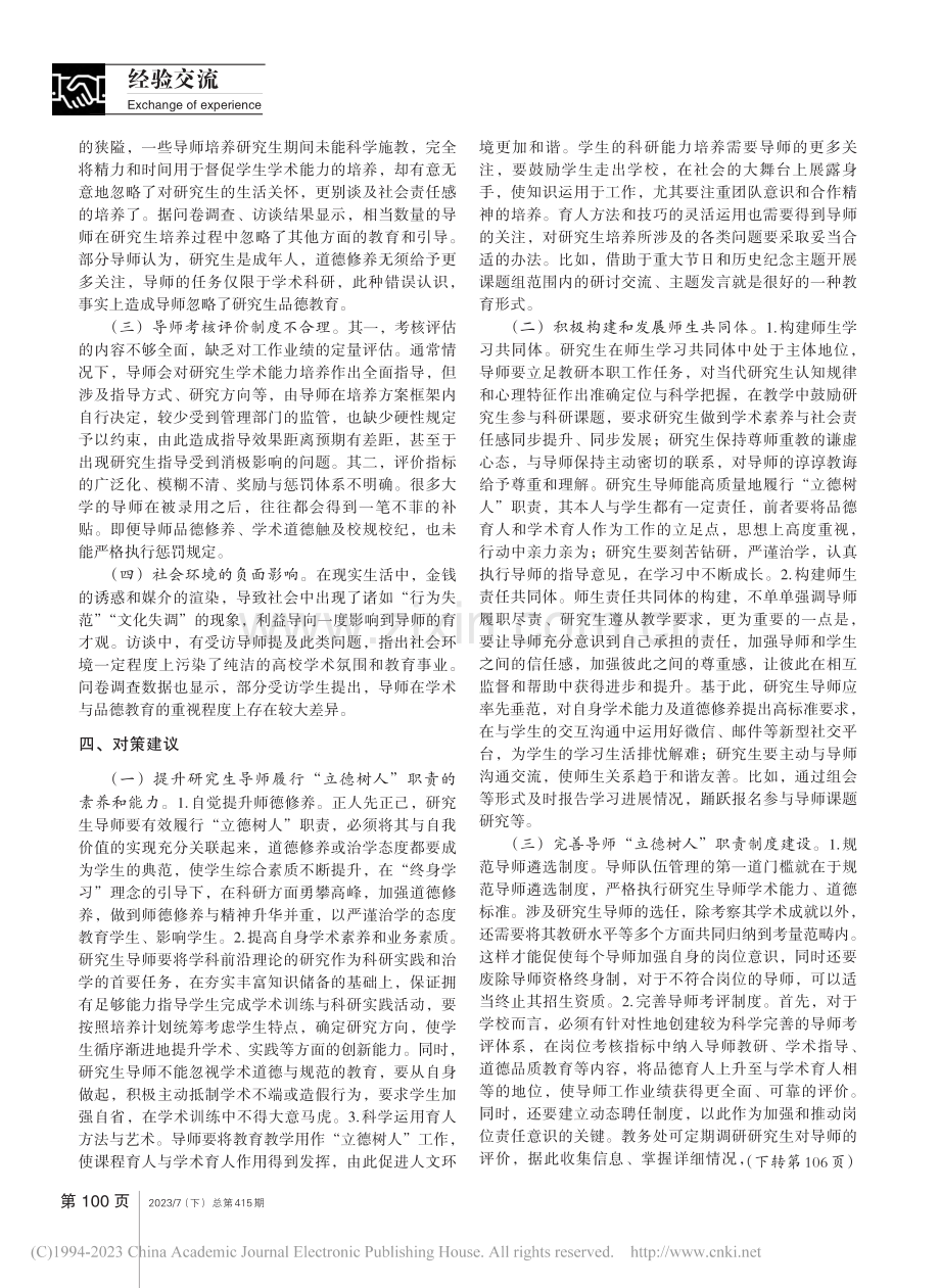 “立德树人”视域下研究生导师职责研究_郑洋洋.pdf_第2页