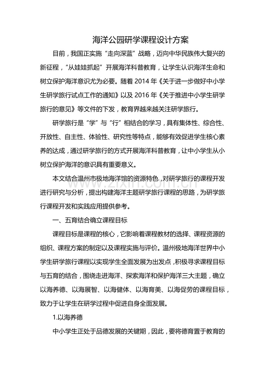 海洋公园研学课程设计方案.docx_第1页