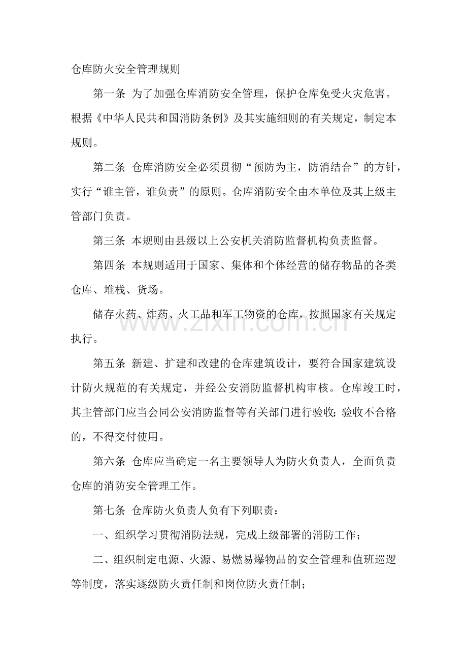 仓库防火安全管理规则.docx_第1页