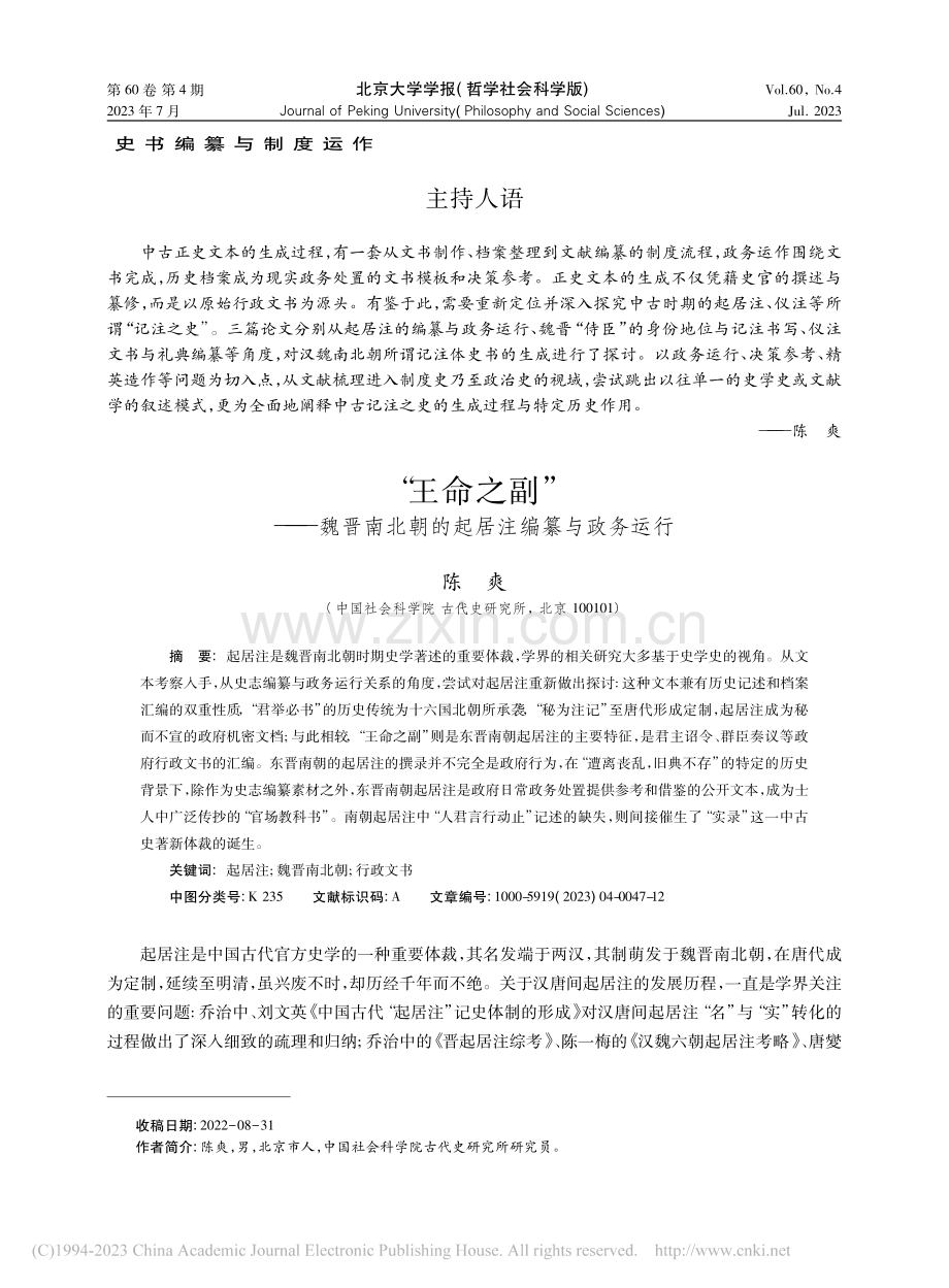 “王命之副”——魏晋南北朝的起居注编纂与政务运行_陈爽.pdf_第1页