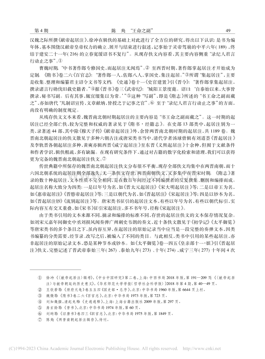 “王命之副”——魏晋南北朝的起居注编纂与政务运行_陈爽.pdf_第3页