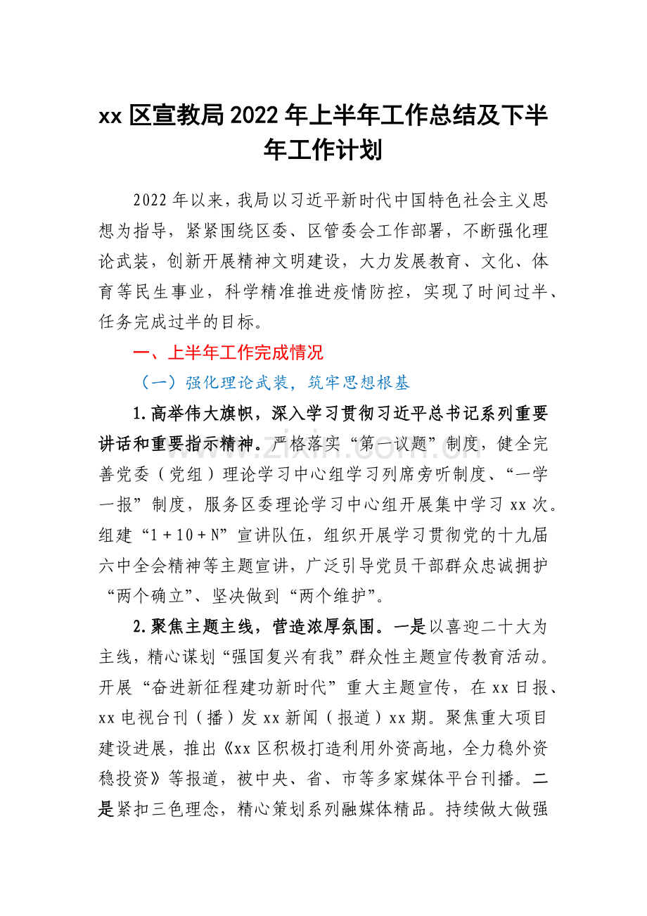 xx区宣教局2022年上半年工作总结及下半年工作计划.docx_第1页