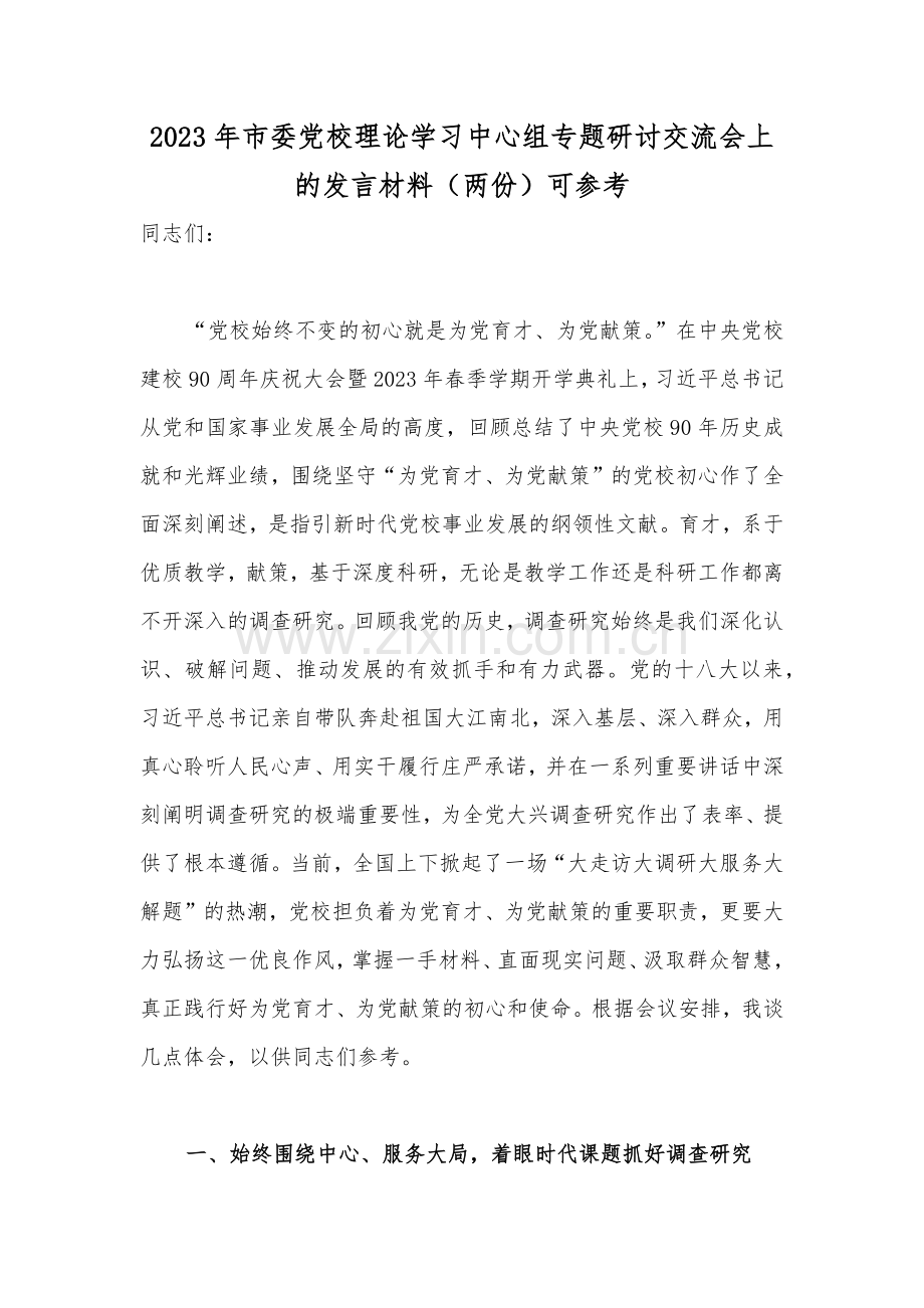 2023年市委党校理论学习中心组专题研讨交流会上的发言材料（两份）可参考.docx_第1页