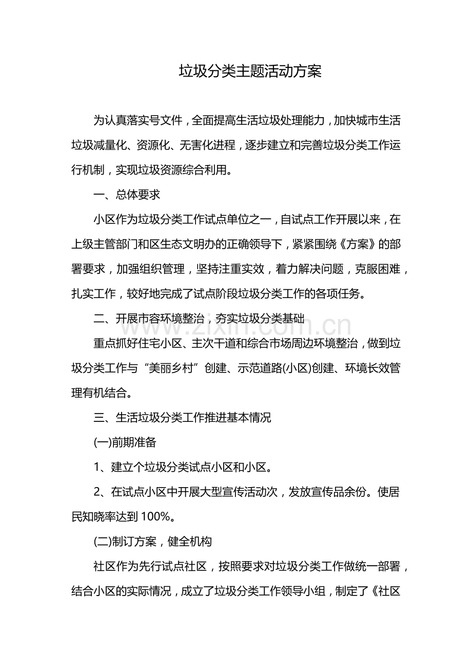 垃圾分类主题活动方案.docx_第1页