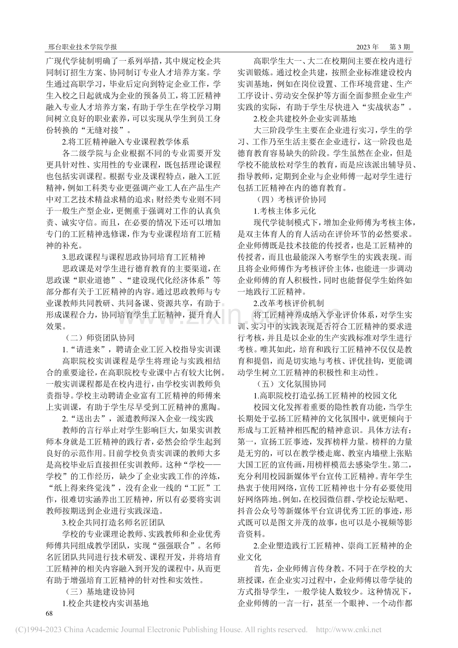 “五位一体”机制下校企协同培育工匠精神研究_韩松.pdf_第3页