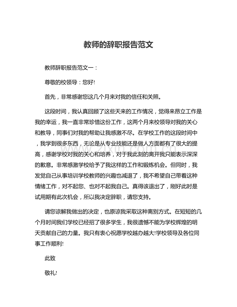 教师的辞职报告范文.docx_第1页