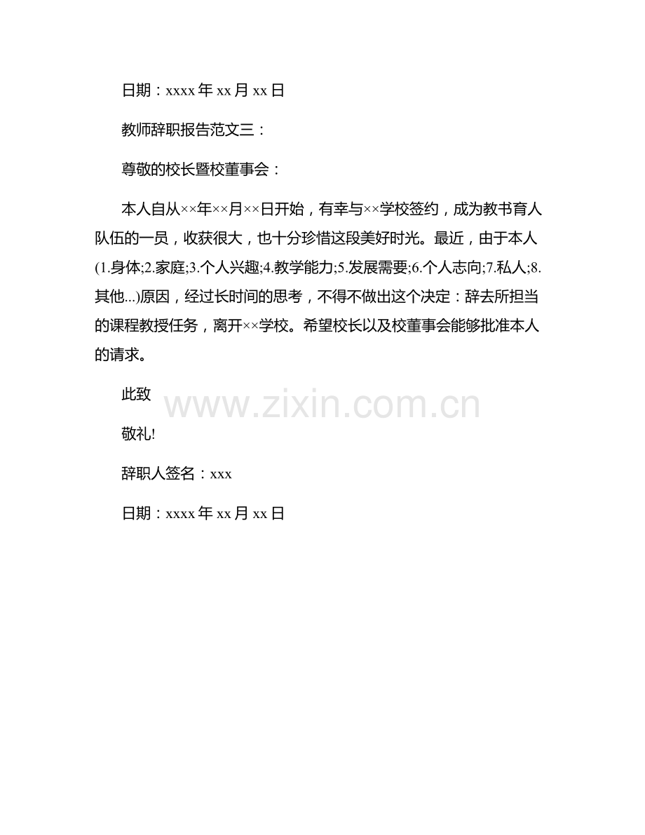 教师的辞职报告范文.docx_第3页