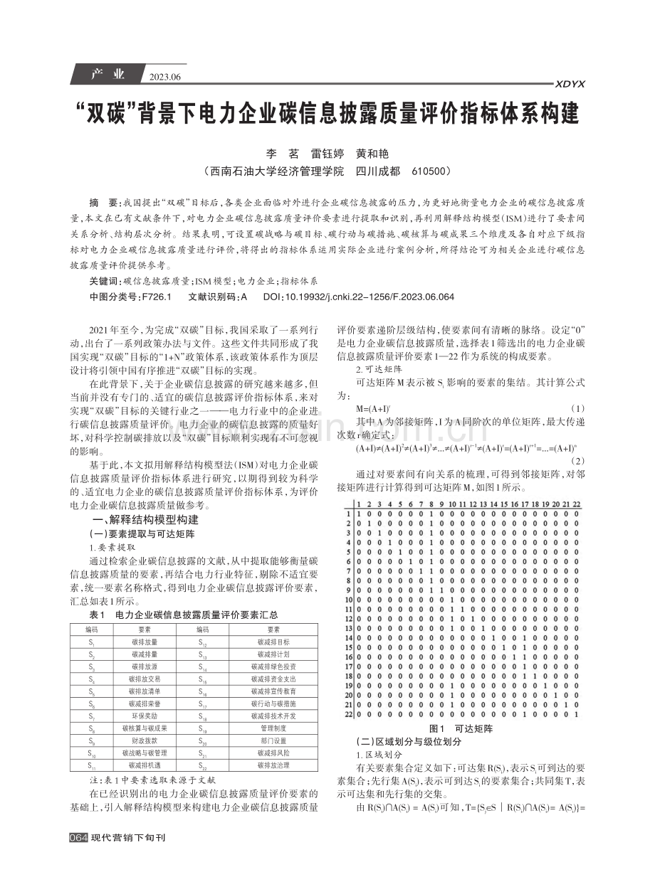 “双碳”背景下电力企业碳信息披露质量评价指标体系构建_李茗.pdf_第1页