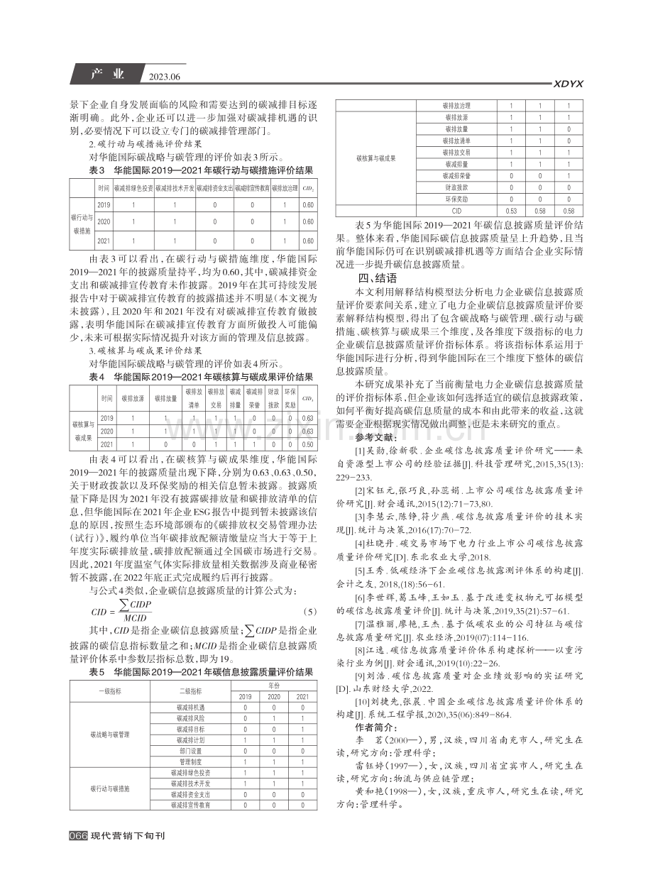 “双碳”背景下电力企业碳信息披露质量评价指标体系构建_李茗.pdf_第3页