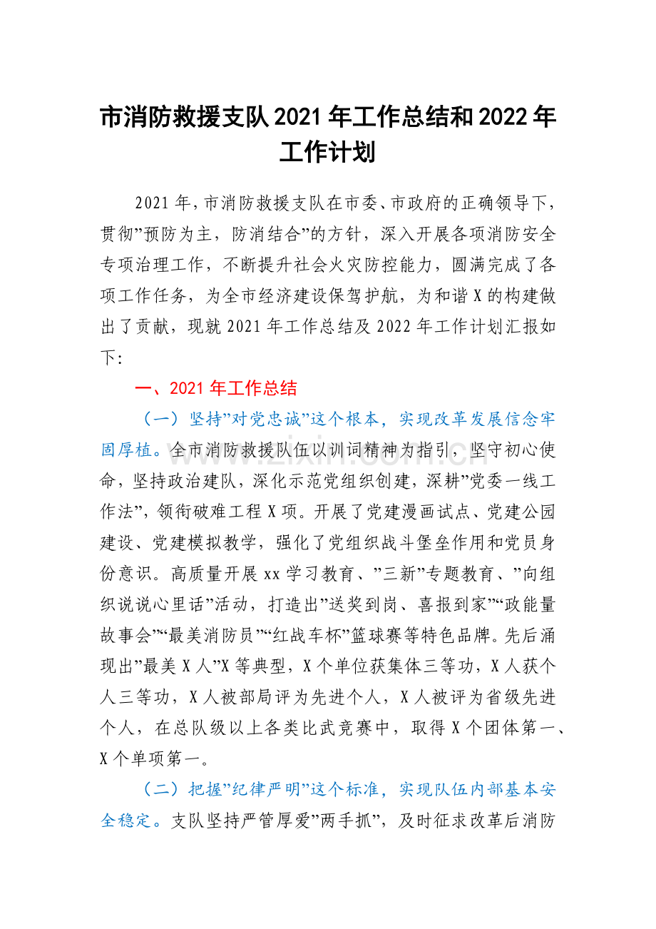 市消防救援支队2021年工作总结和2022年工作计划.docx_第1页