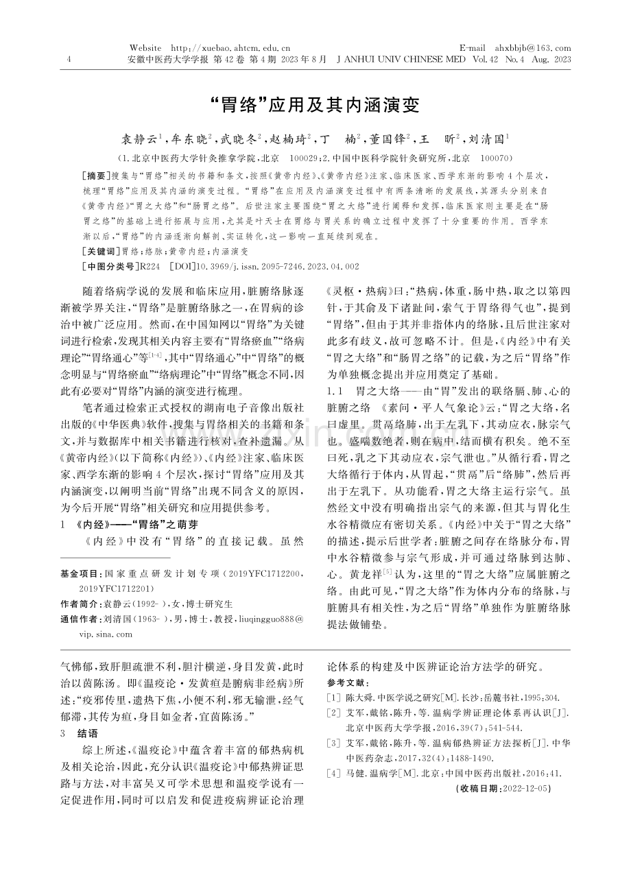 “胃络”应用及其内涵演变_袁静云.pdf_第1页