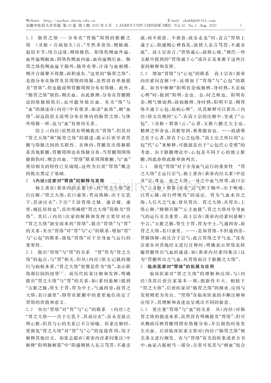 “胃络”应用及其内涵演变_袁静云.pdf_第2页
