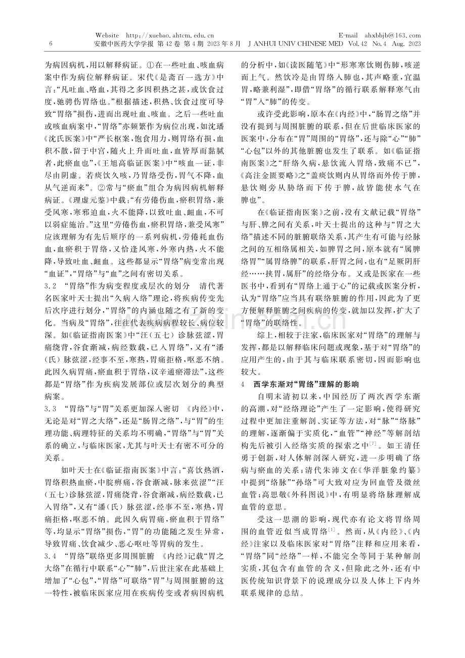 “胃络”应用及其内涵演变_袁静云.pdf_第3页