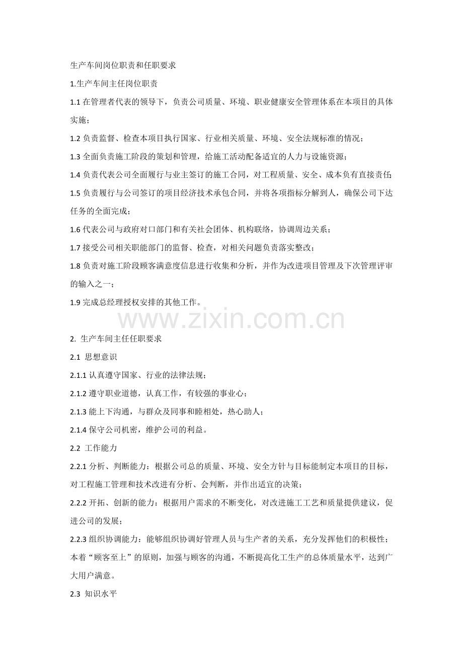 生产车间岗位职责和任职要求.docx_第1页