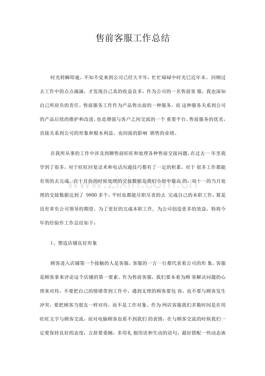 售前客服工作总结.docx_第1页