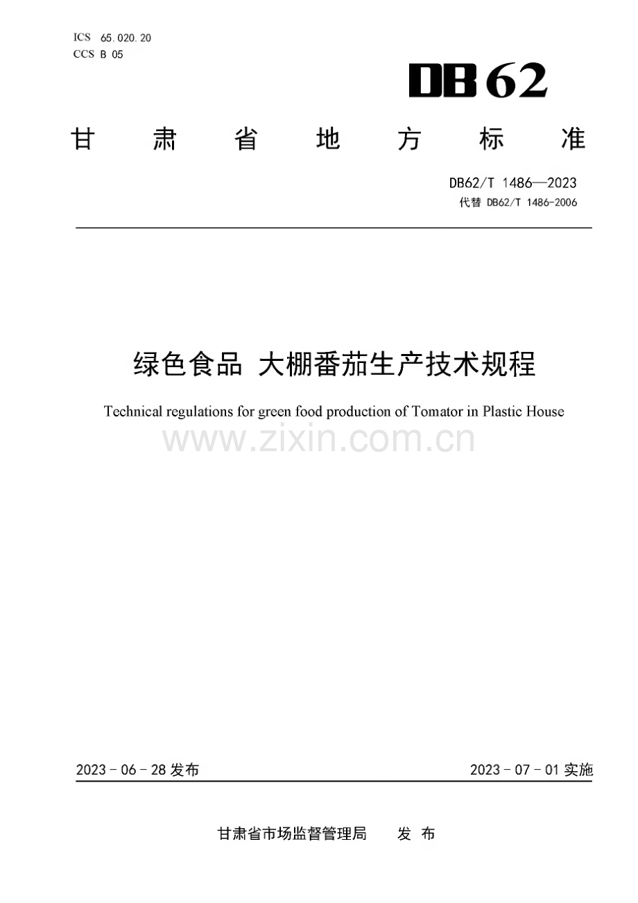 DB62∕T 1486-2023 绿色食品 大棚番茄生产技术规程(甘肃省).pdf_第1页