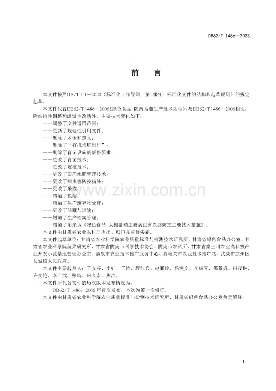 DB62∕T 1486-2023 绿色食品 大棚番茄生产技术规程(甘肃省).pdf_第3页