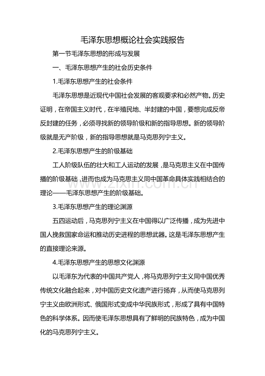 毛泽东思想概论社会实践报告.docx_第1页