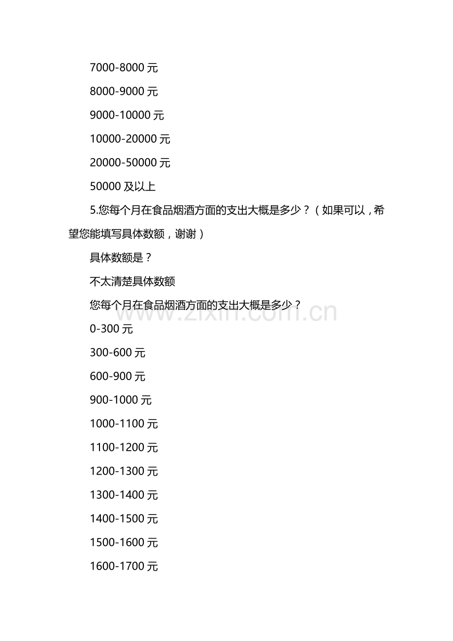 消费趋势消费行为的预测调查问卷.docx_第2页