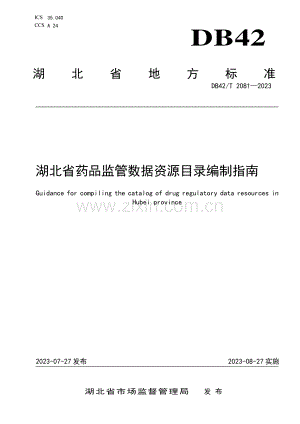 DB42∕T 2081-2023 湖北省药品监管数据资源目录编制指南(湖北省).pdf