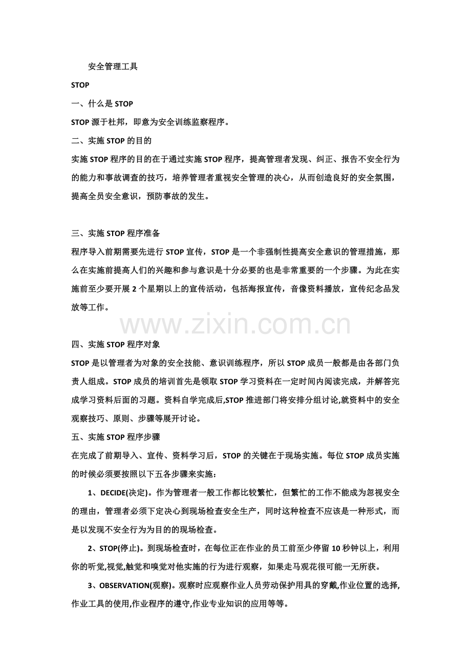 安全管理工具.docx_第1页