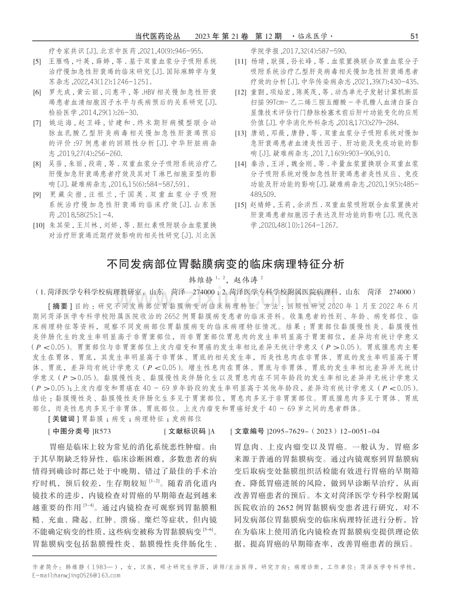 不同发病部位胃黏膜病变的临床病理特征分析.pdf_第1页