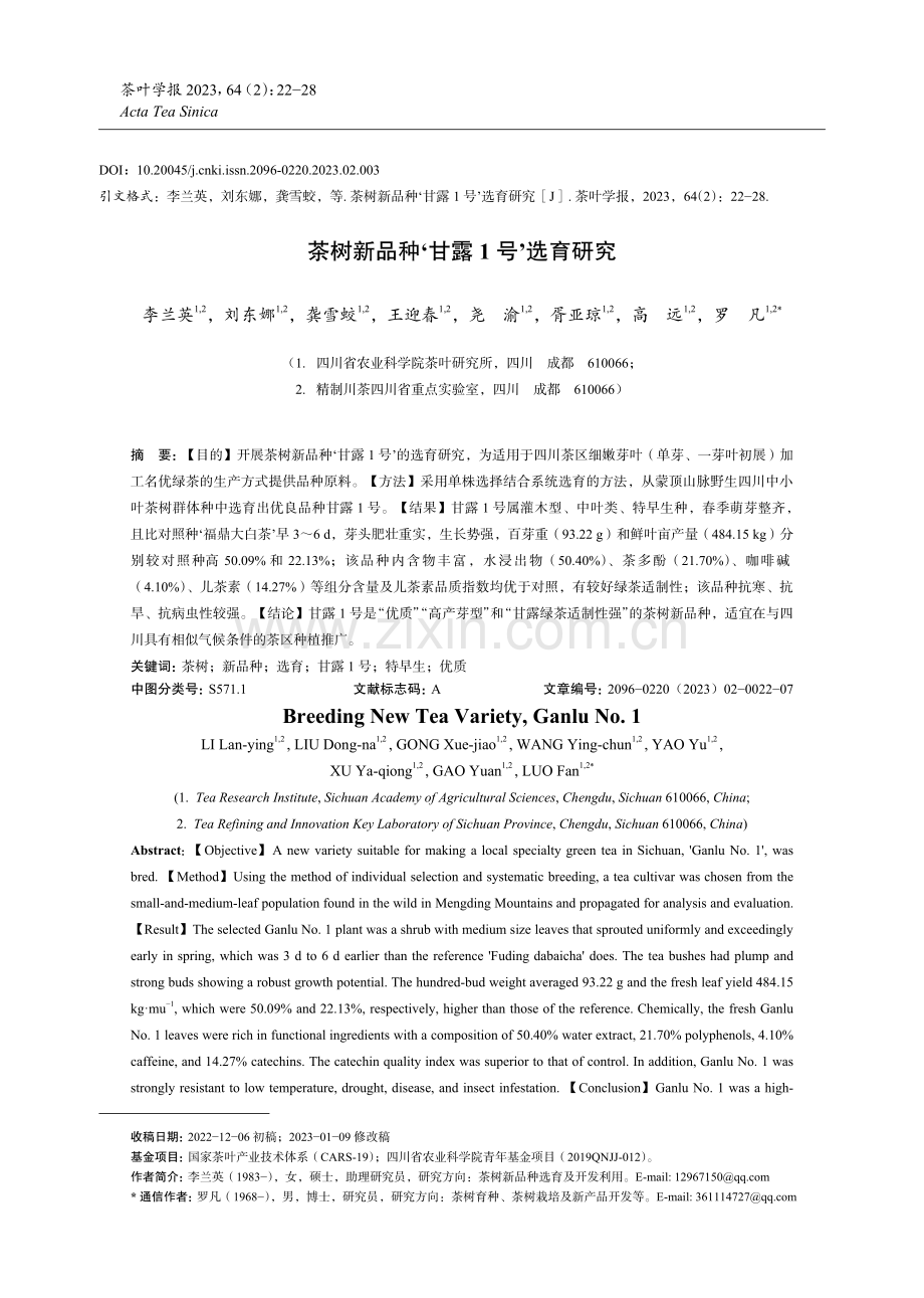 茶树新品种‘甘露1号’选育研究.pdf_第1页