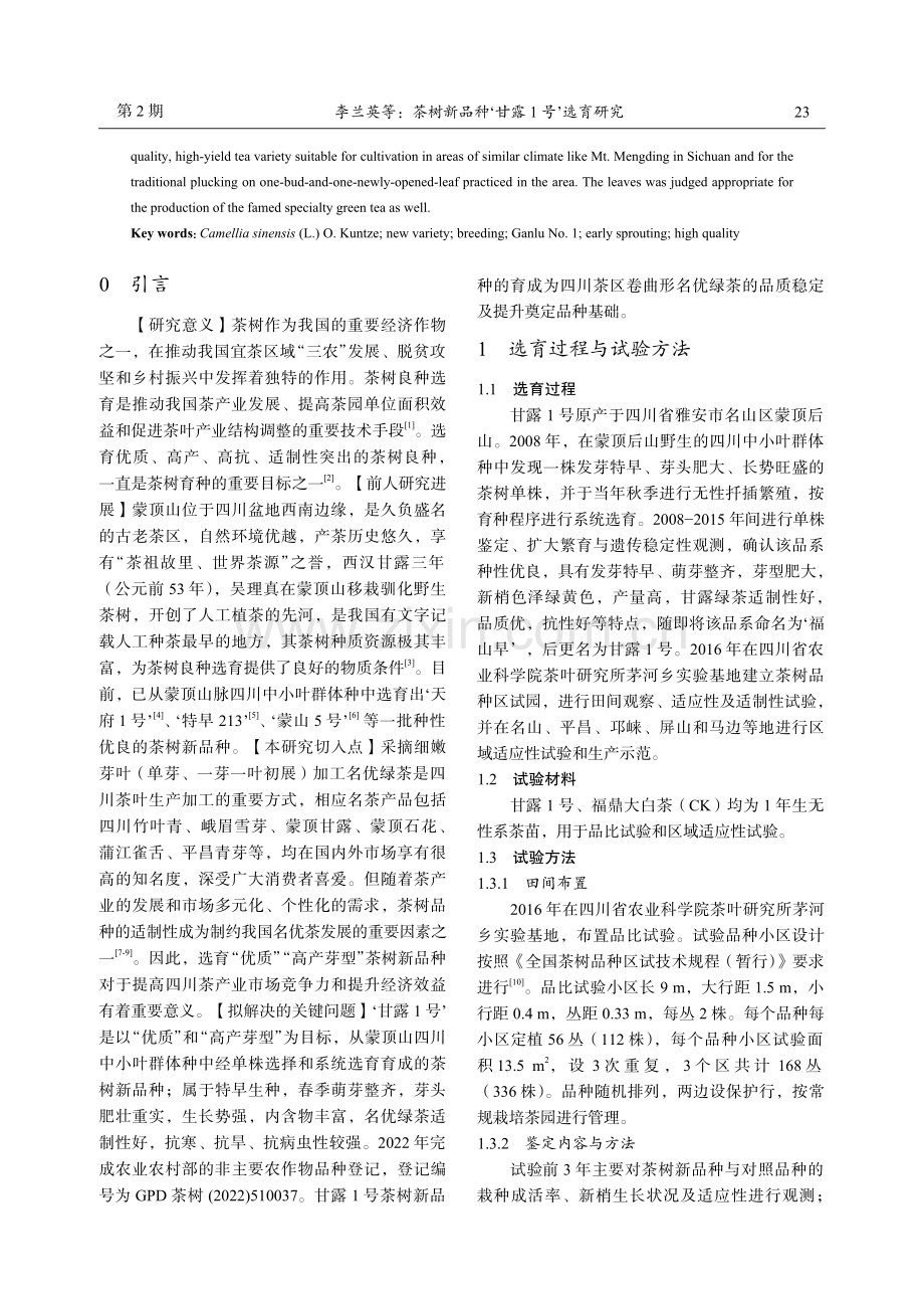 茶树新品种‘甘露1号’选育研究.pdf_第2页