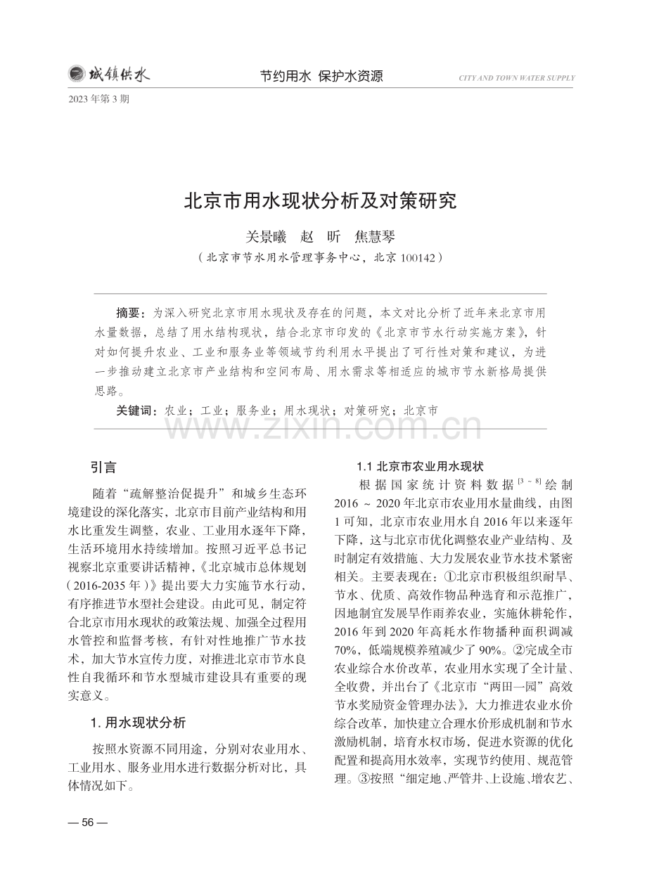 北京市用水现状分析及对策研究.pdf_第1页