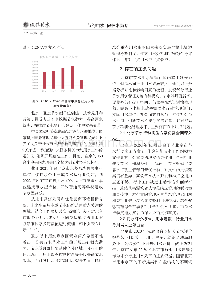 北京市用水现状分析及对策研究.pdf_第3页