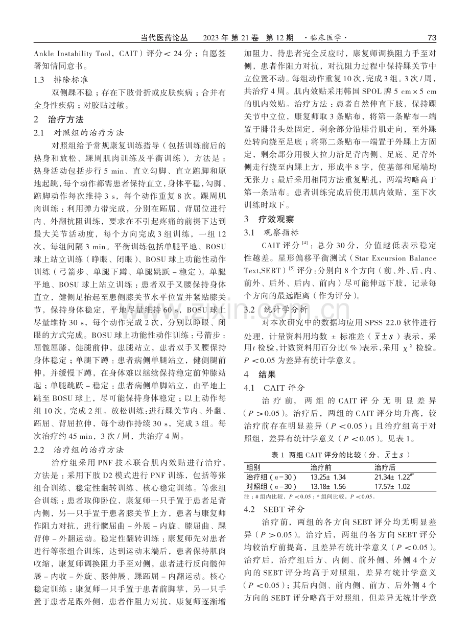 PNF技术联合肌内效贴治疗功能性踝关节不稳的效果观察.pdf_第2页