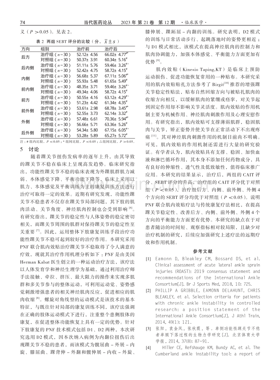 PNF技术联合肌内效贴治疗功能性踝关节不稳的效果观察.pdf_第3页