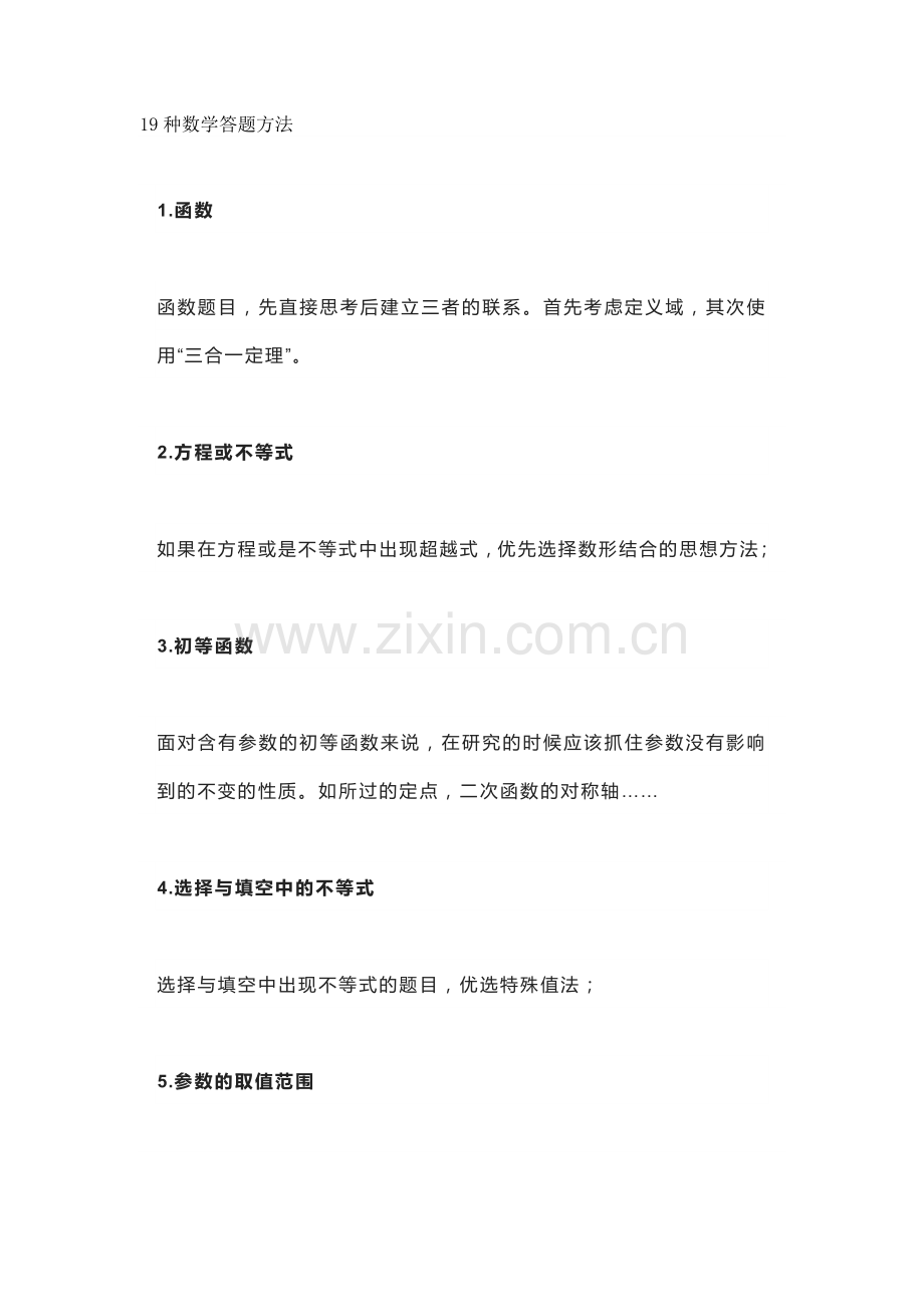 初中数学专题之19种答题方法+6种解题思想.docx_第1页