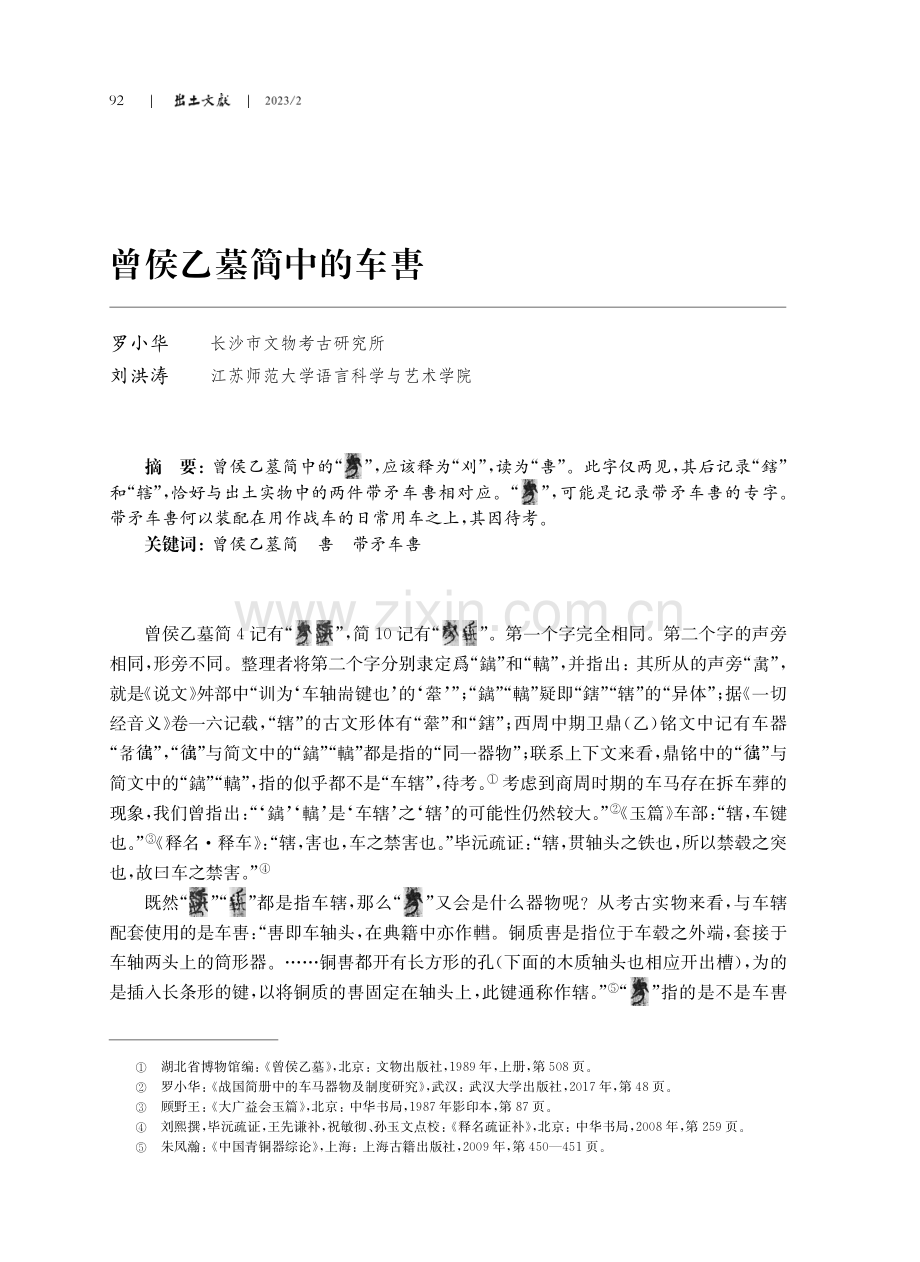 曾侯乙墓简中的车軎.pdf_第1页