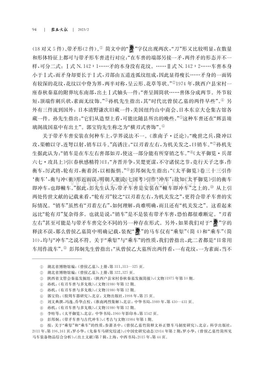 曾侯乙墓简中的车軎.pdf_第3页