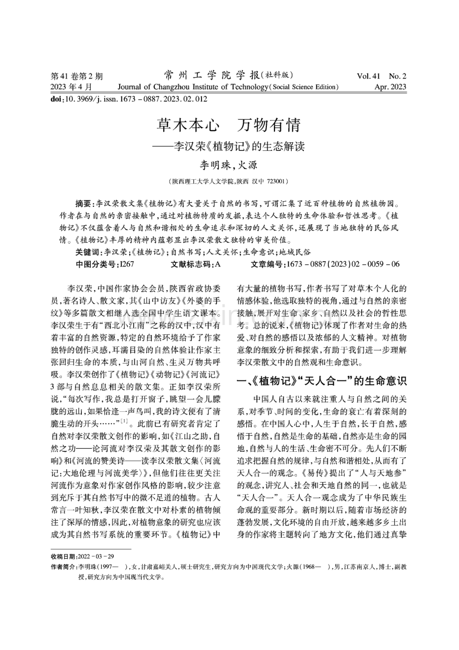 草木本心 万物有情——李汉荣《植物记》的生态解读.pdf_第1页