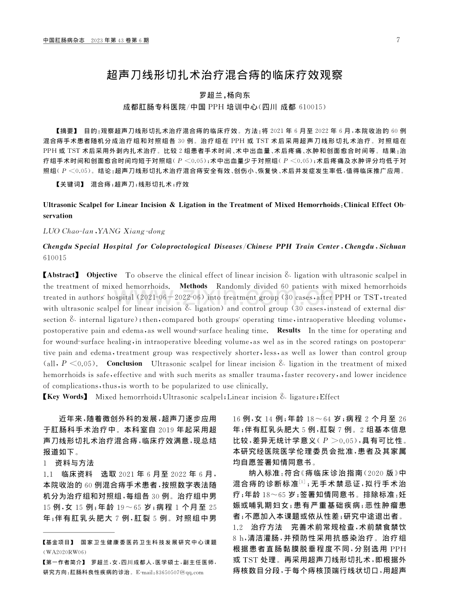 超声刀线形切扎术治疗混合痔的临床疗效观察_罗超兰.pdf_第1页